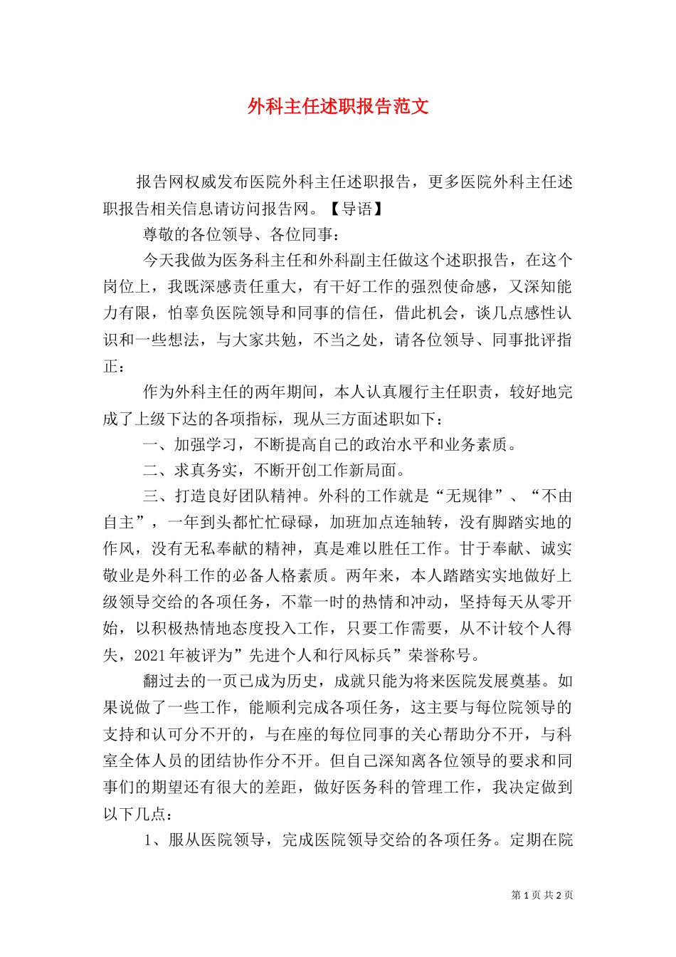 外科主任述职报告范文（一）_第1页
