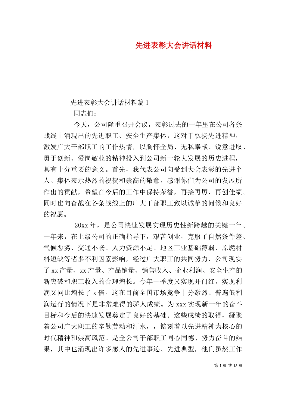 先进表彰大会讲话材料_第1页
