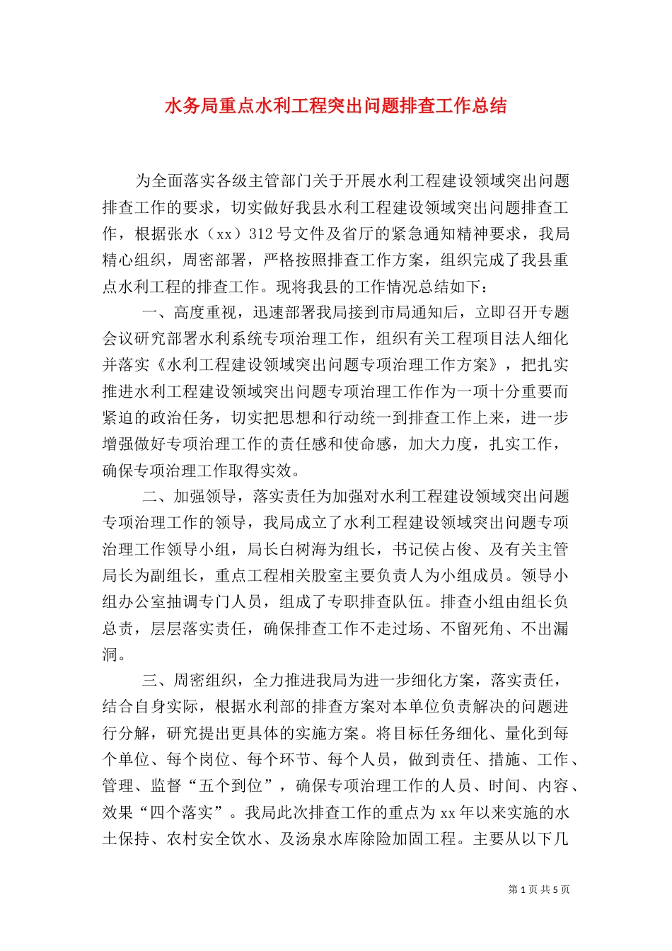 水务局重点水利工程突出问题排查工作总结（一）_第1页