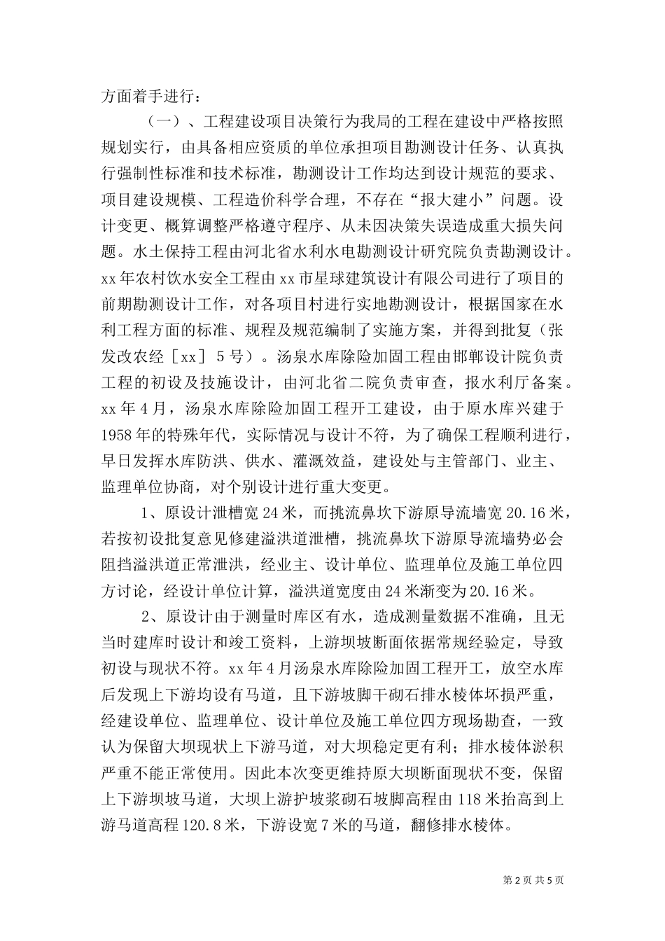 水务局重点水利工程突出问题排查工作总结（一）_第2页