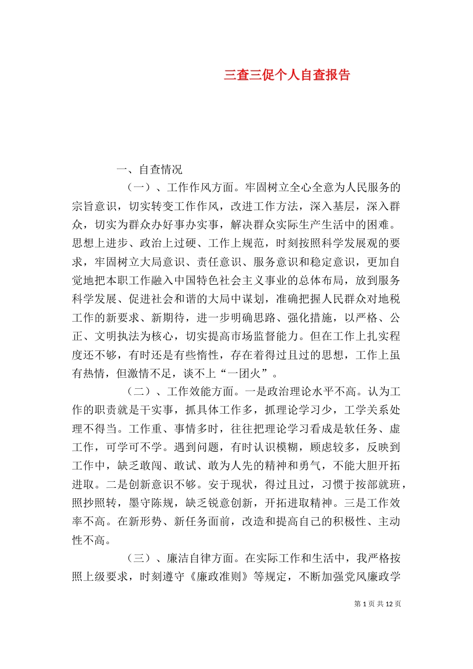 三查三促个人自查报告_第1页