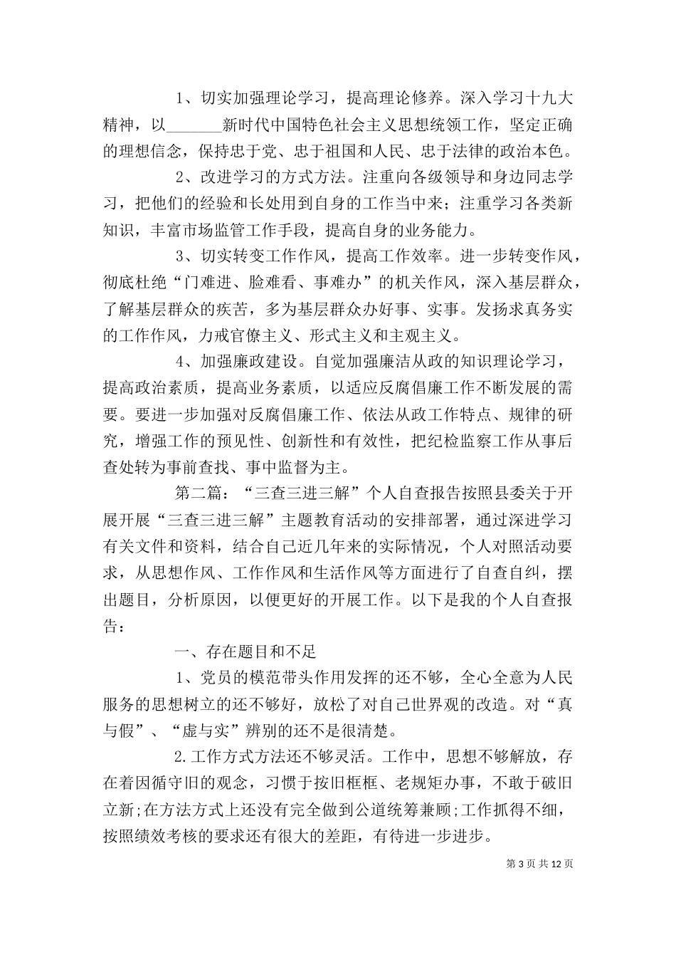 三查三促个人自查报告_第3页