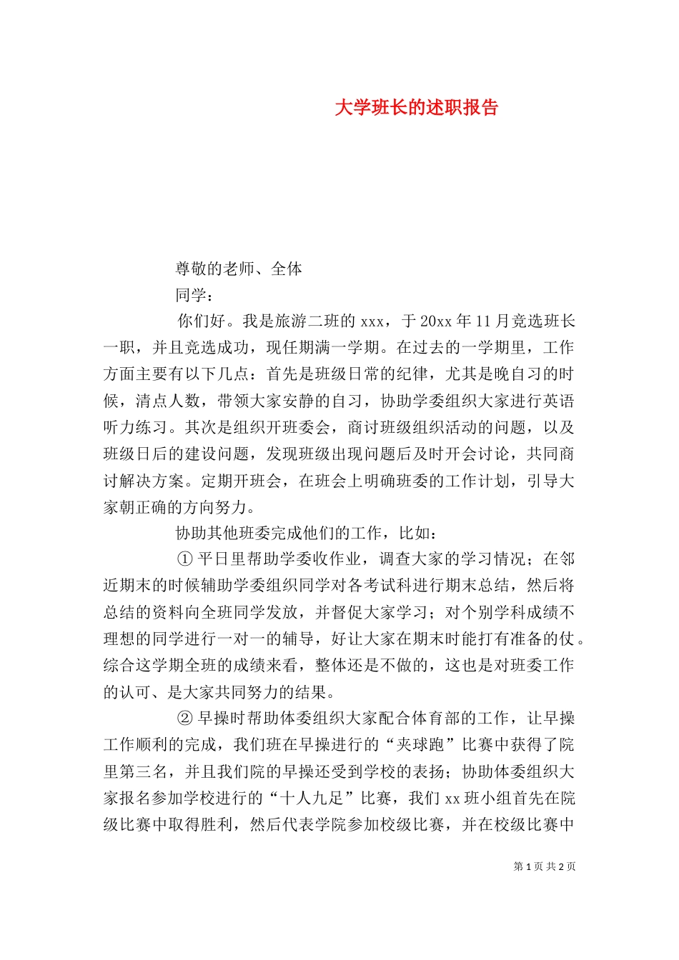 大学班长的述职报告（一）_第1页