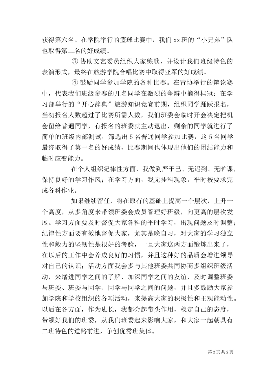 大学班长的述职报告（一）_第2页