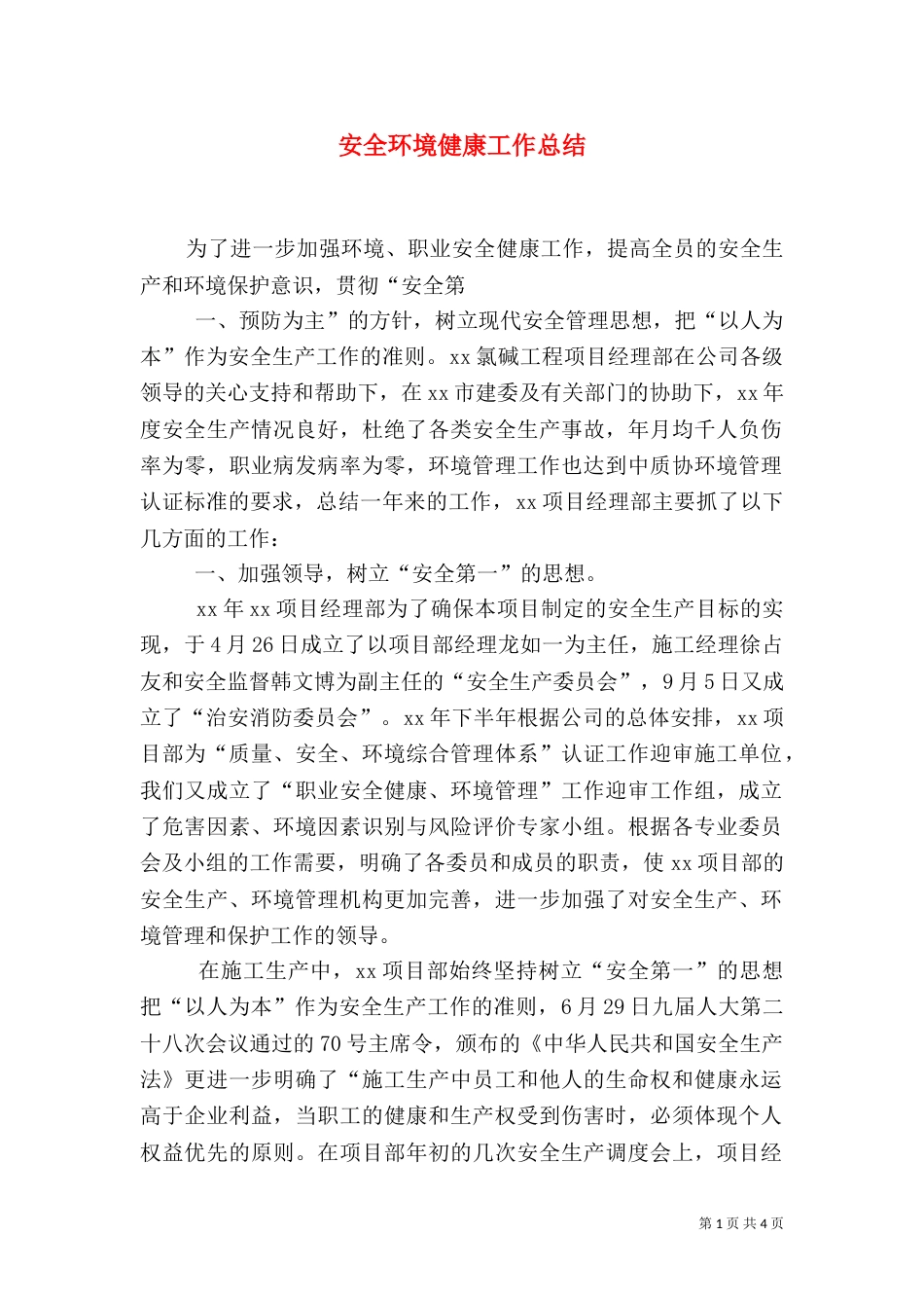 安全环境健康工作总结（四）_第1页