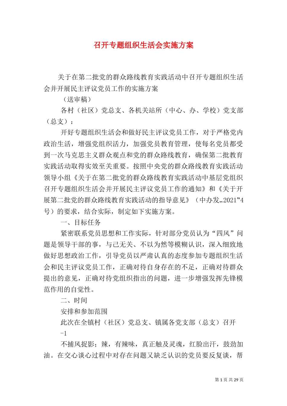 召开专题组织生活会实施方案_第1页