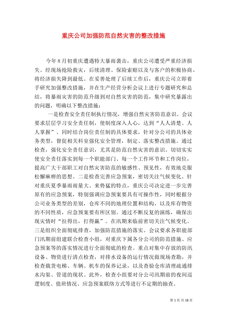 重庆公司加强防范自然灾害的整改措施_第1页