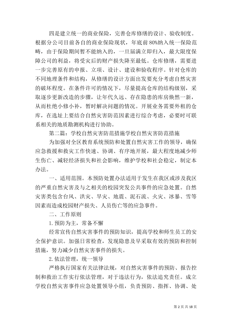 重庆公司加强防范自然灾害的整改措施_第2页