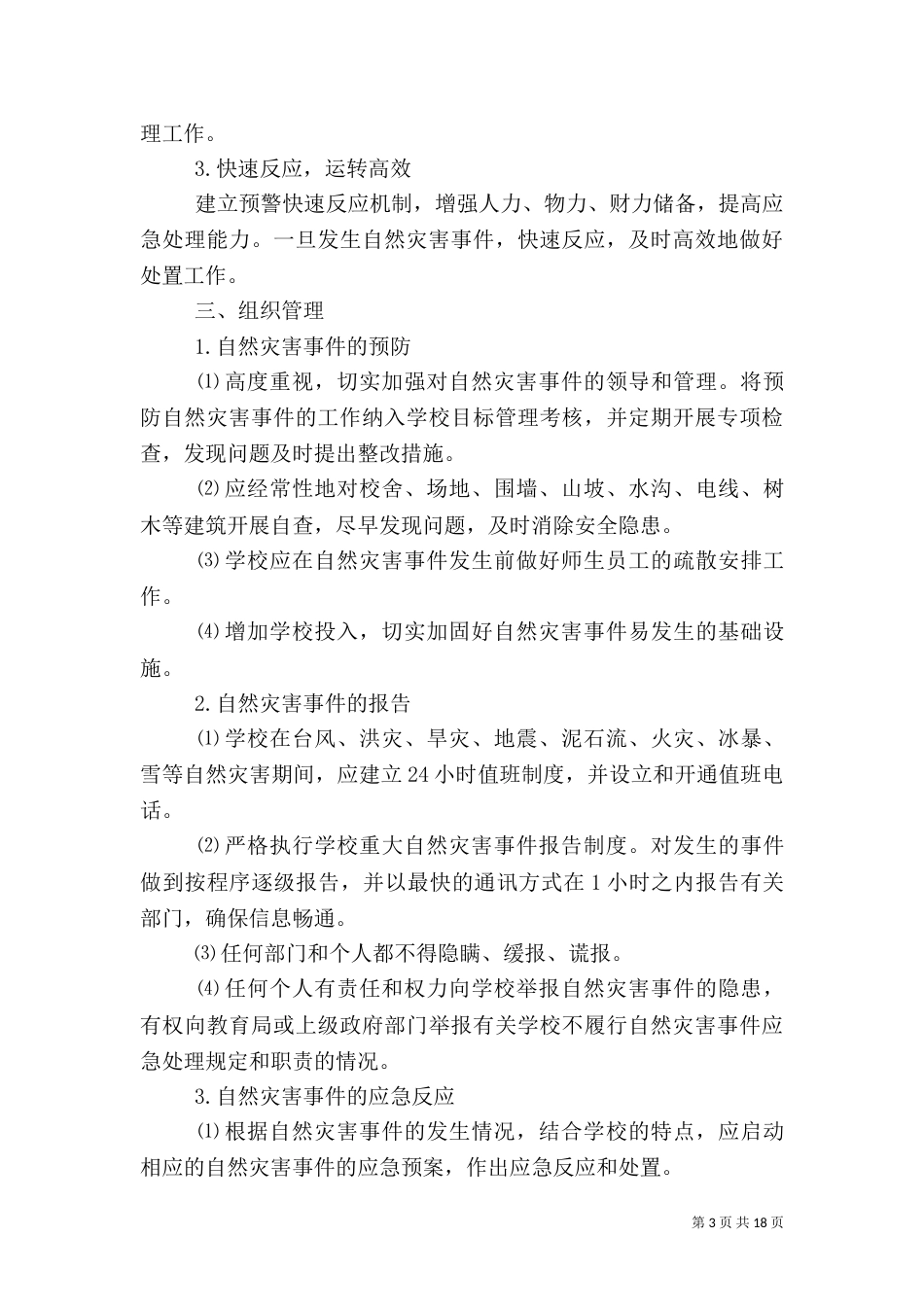 重庆公司加强防范自然灾害的整改措施_第3页