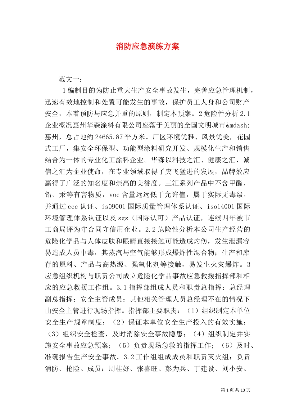 消防应急演练方案（二）5_第1页