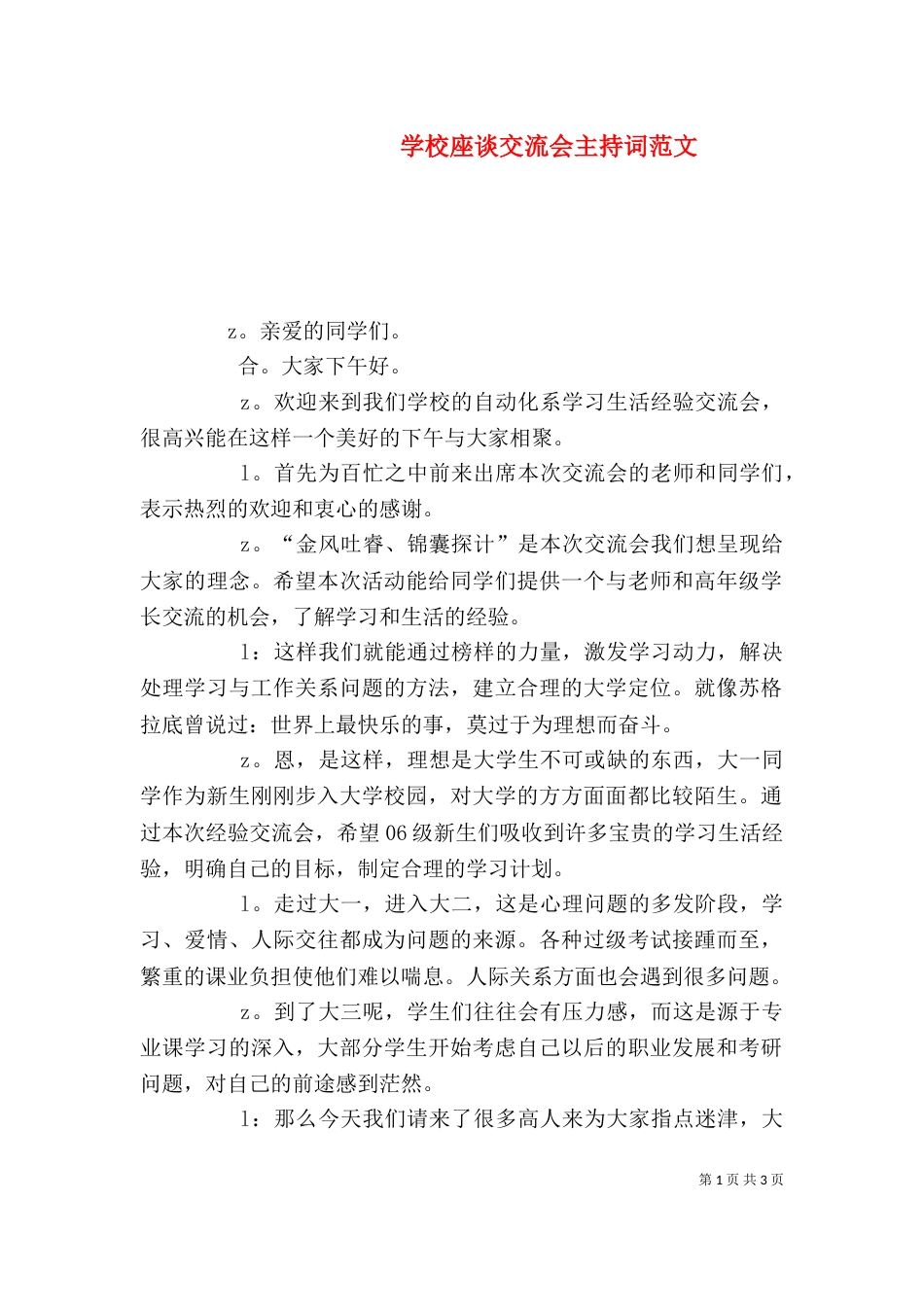 学校座谈交流会主持词范文_第1页