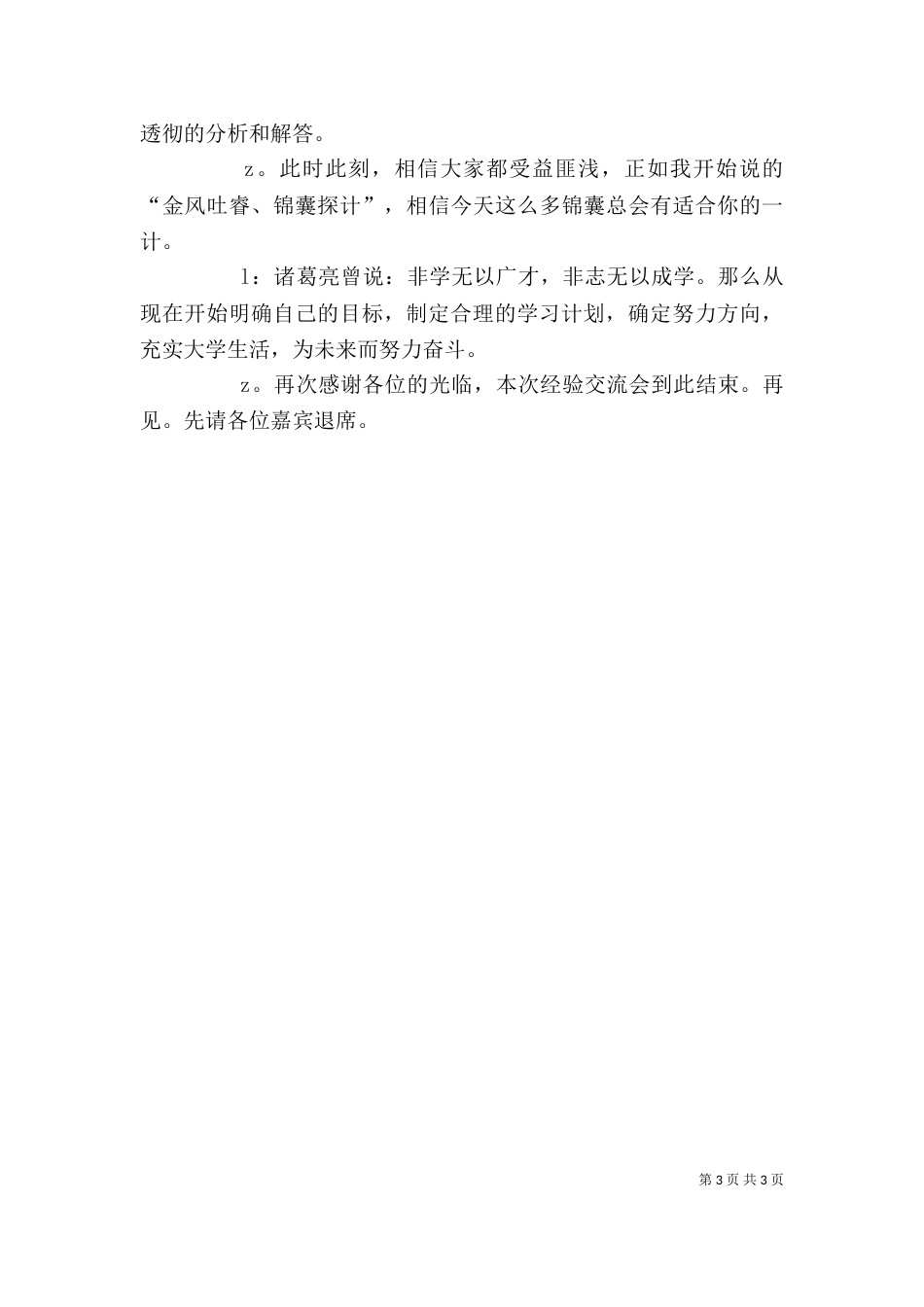 学校座谈交流会主持词范文_第3页