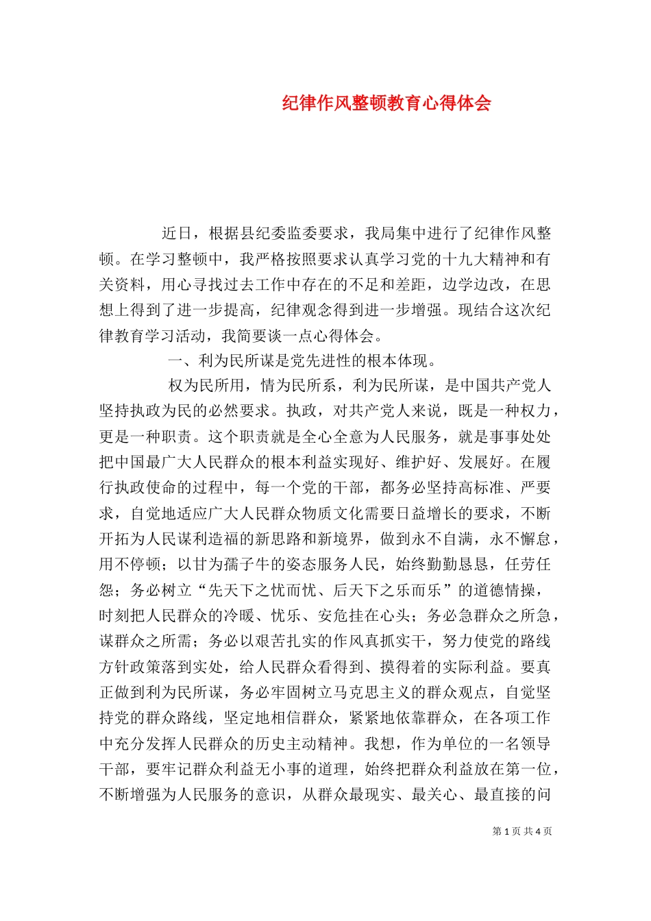 纪律作风整顿教育心得体会_第1页