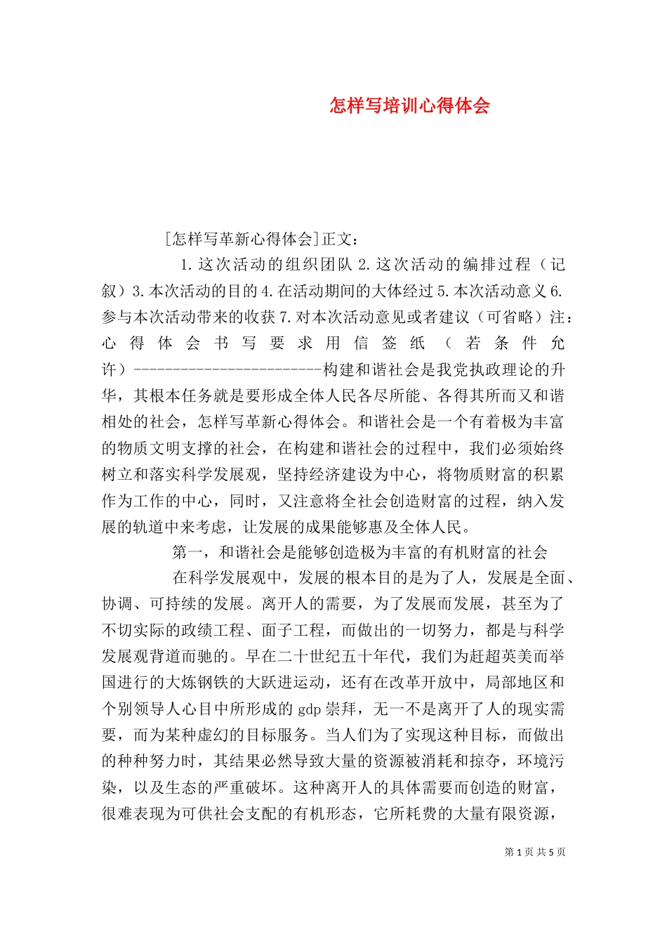 怎样写培训心得体会（二）_第1页