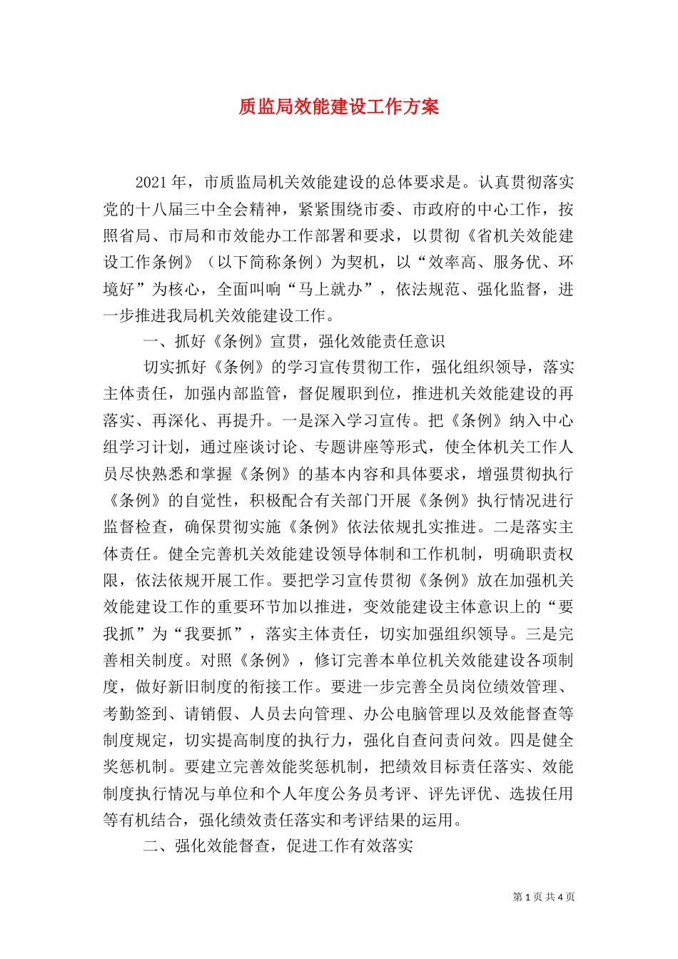 质监局效能建设工作方案_第1页