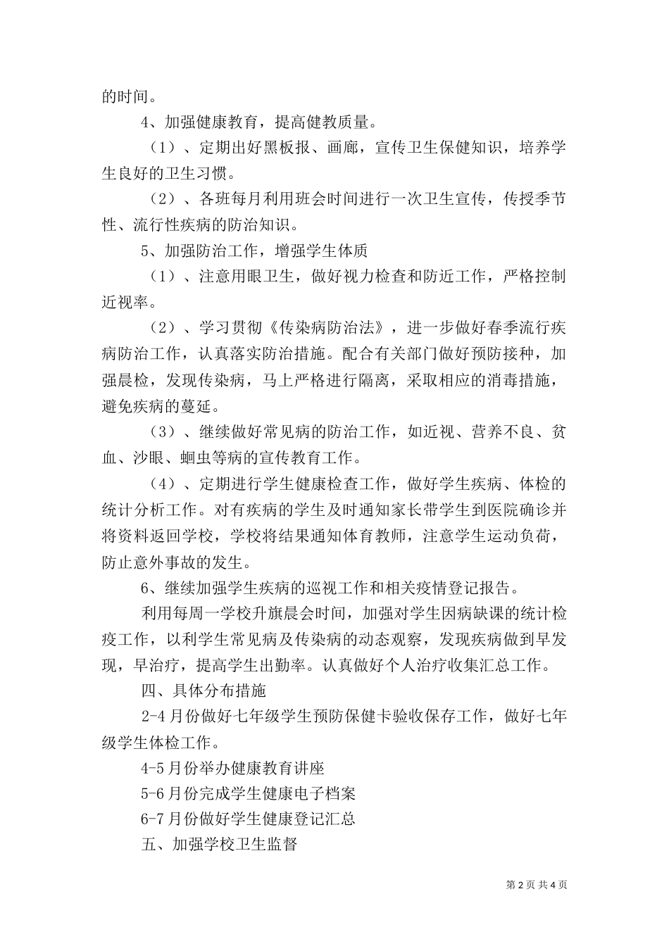 环境卫生工作计划（九）_第2页