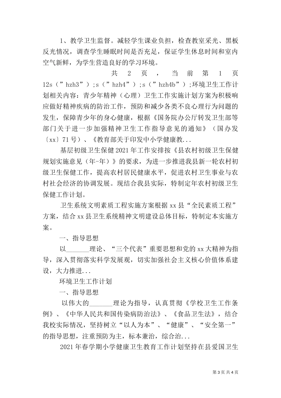 环境卫生工作计划（九）_第3页