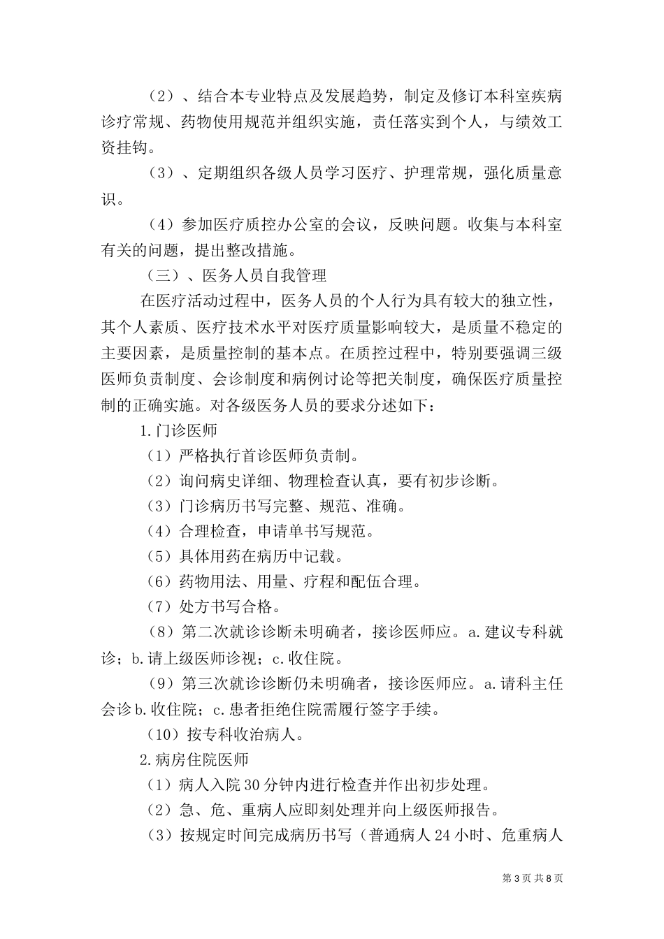 医院麻醉科医疗质量控制实施方案_第3页