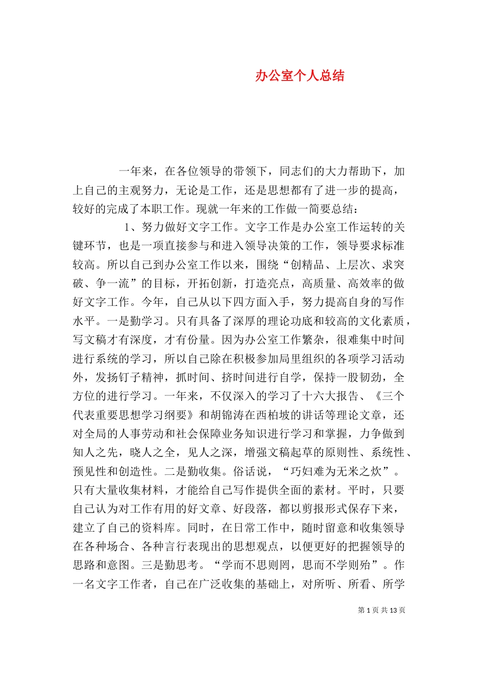 办公室个人总结（一）_第1页