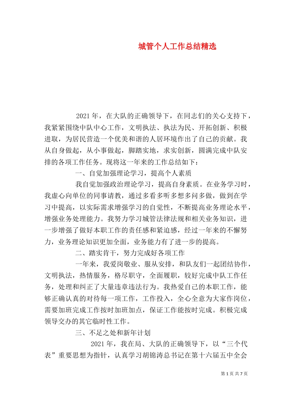 城管个人工作总结精选_第1页
