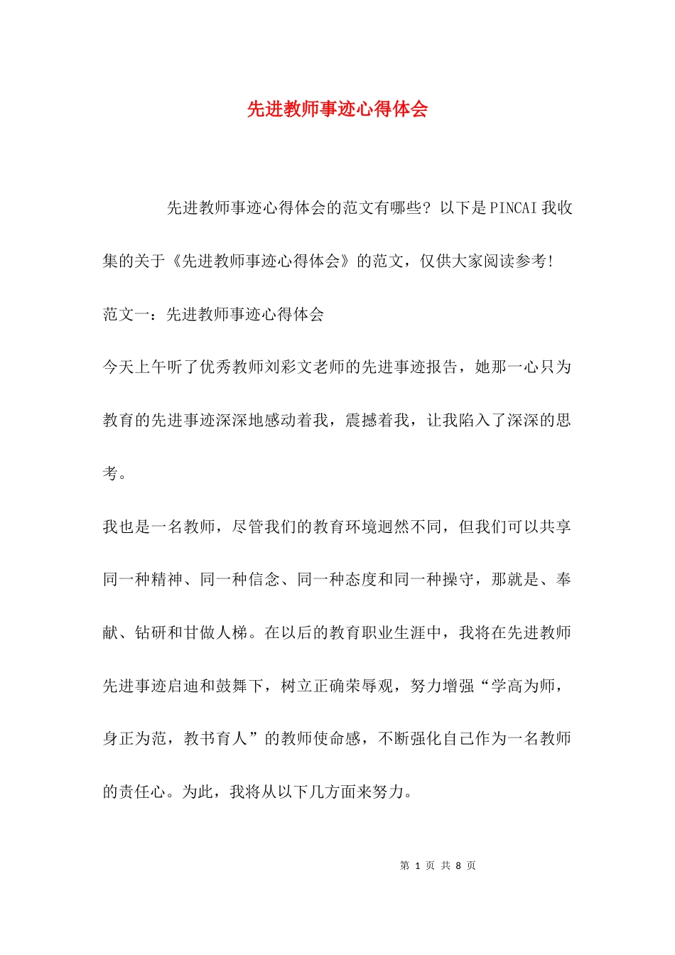 （精选）先进教师事迹心得体会_第1页