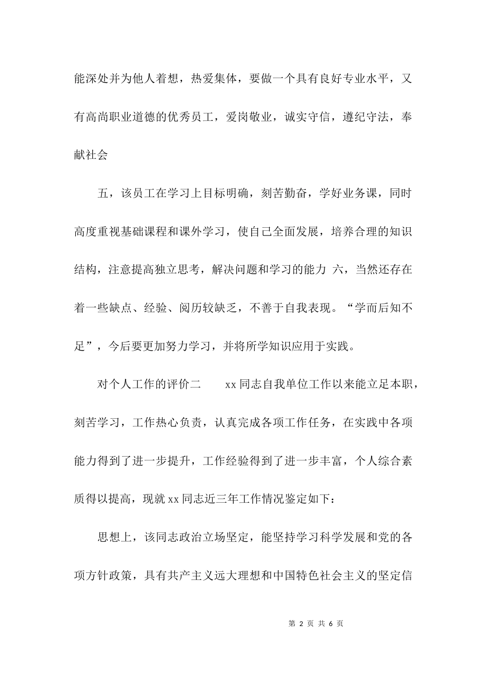 对个人工作的评价_第2页