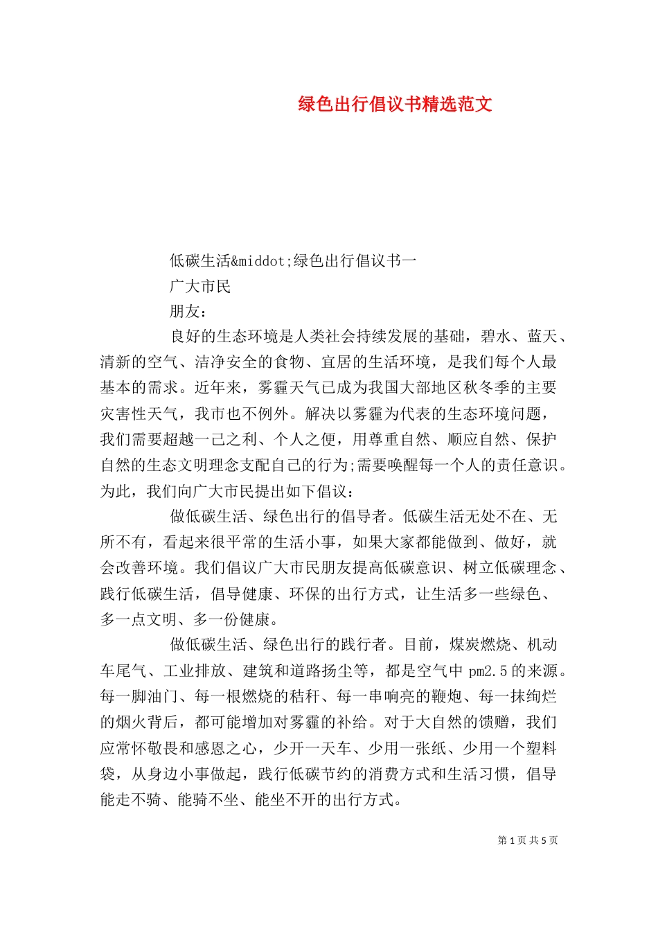 绿色出行倡议书精选范文_第1页