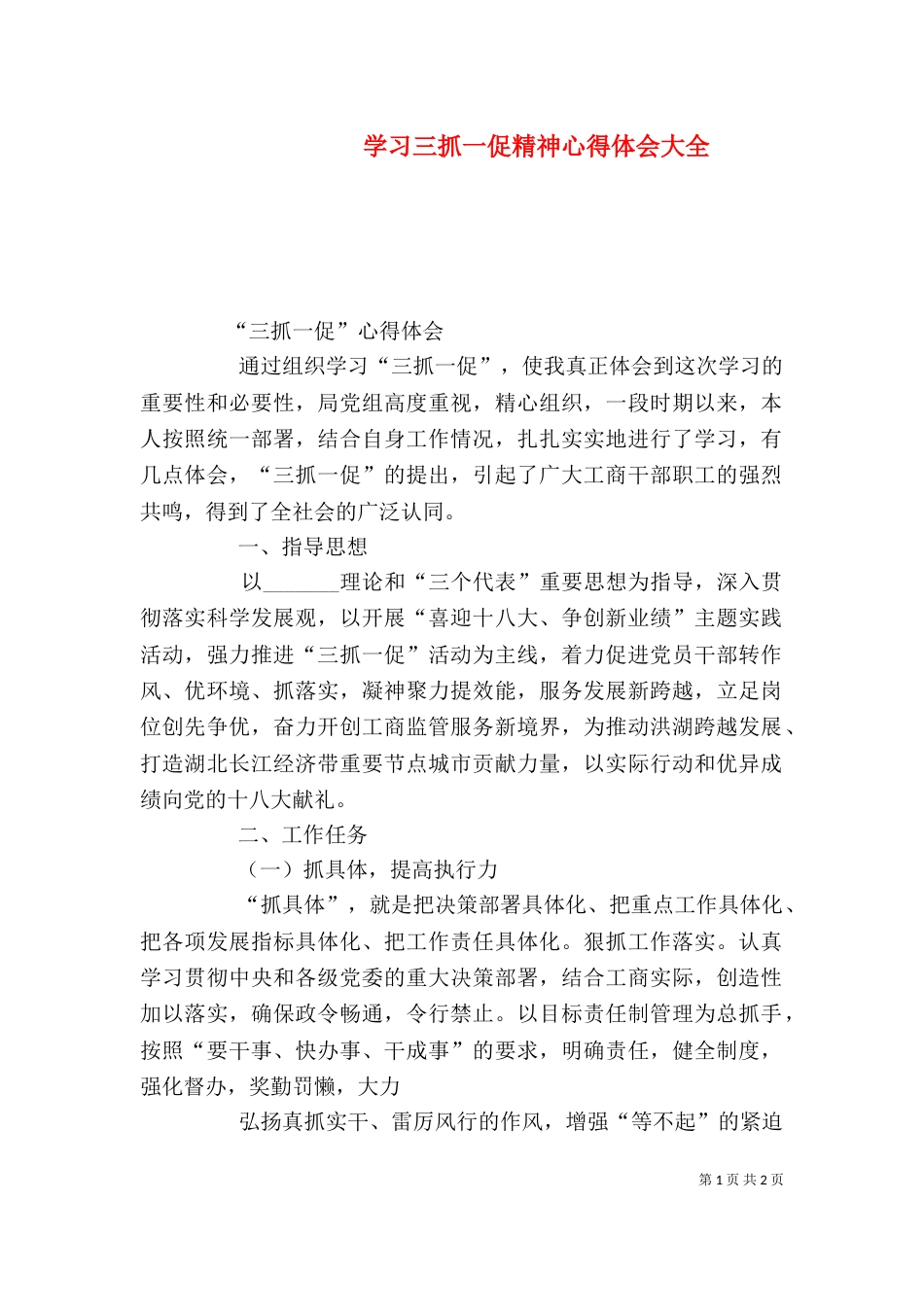 学习三抓一促精神心得体会大全_第1页