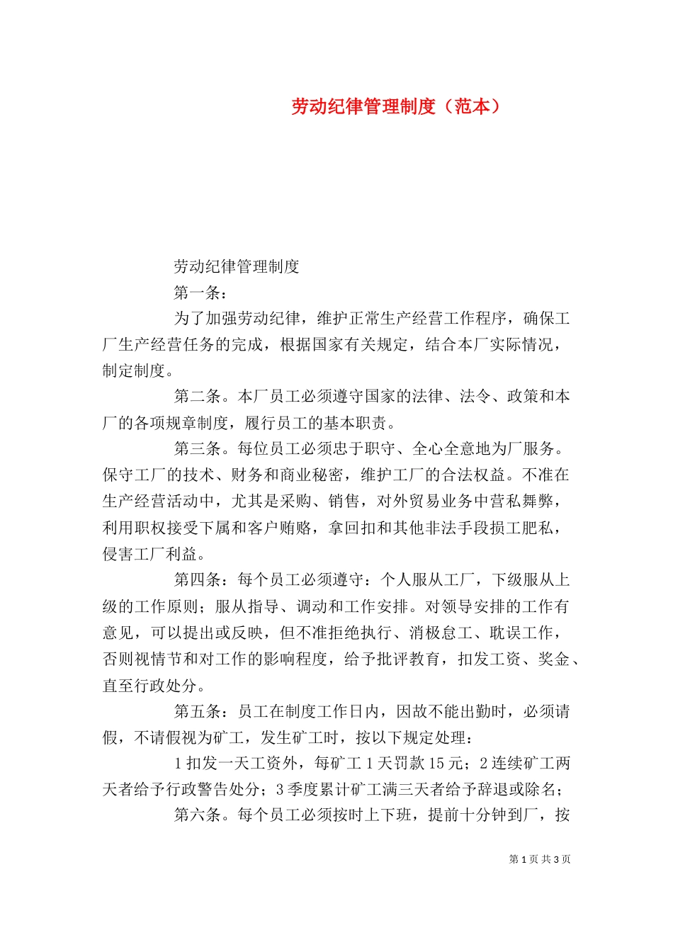 劳动纪律管理制度（范本）_第1页