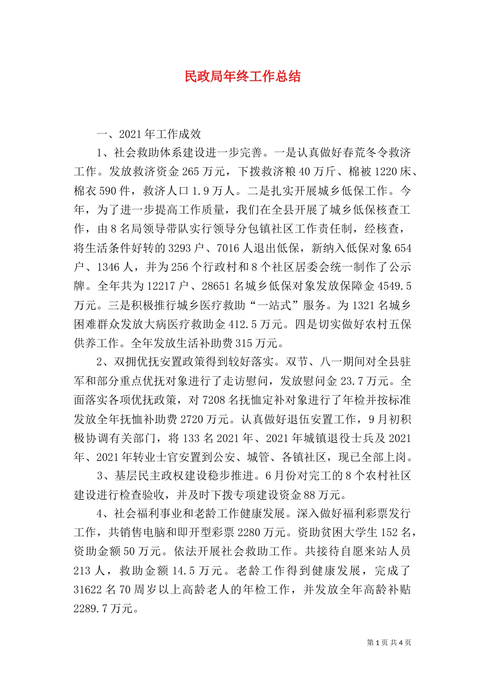 民政局年终工作总结（八）_第1页