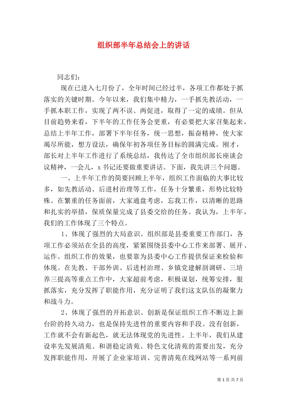 组织部半年总结会上的讲话_第1页