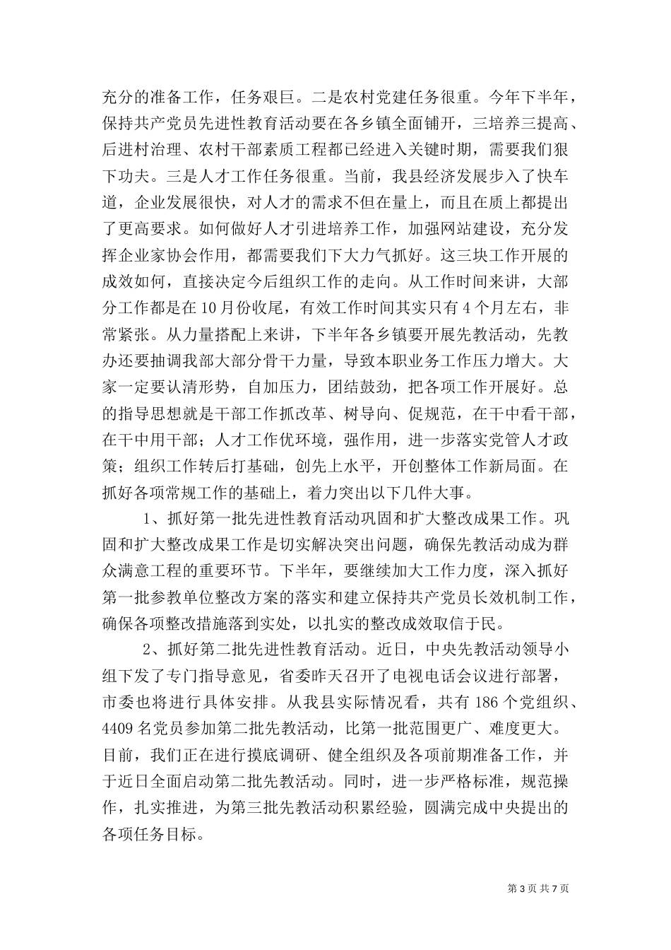 组织部半年总结会上的讲话_第3页