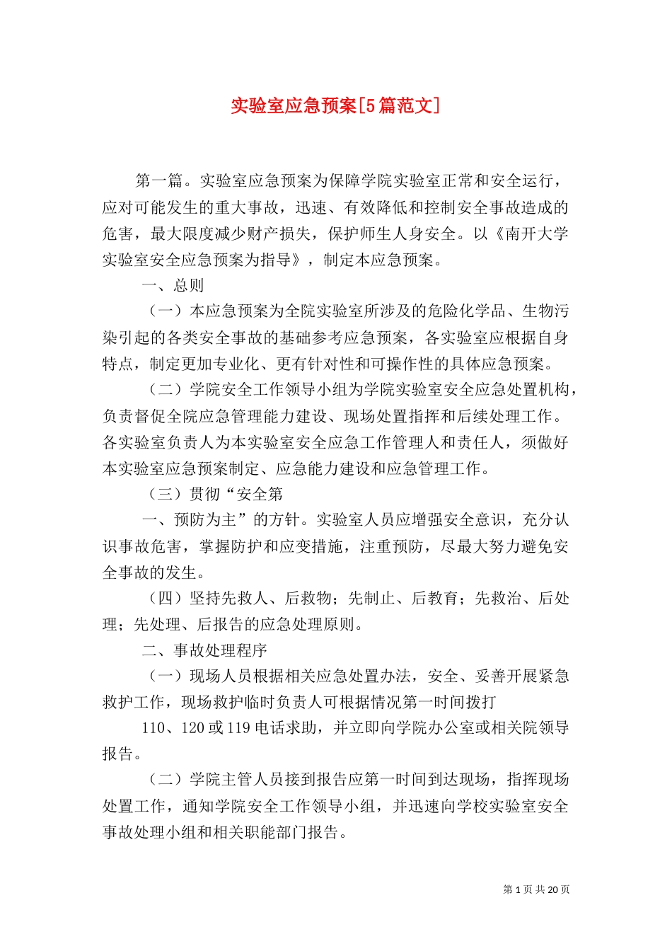 实验室应急预案[5篇范文]_第1页