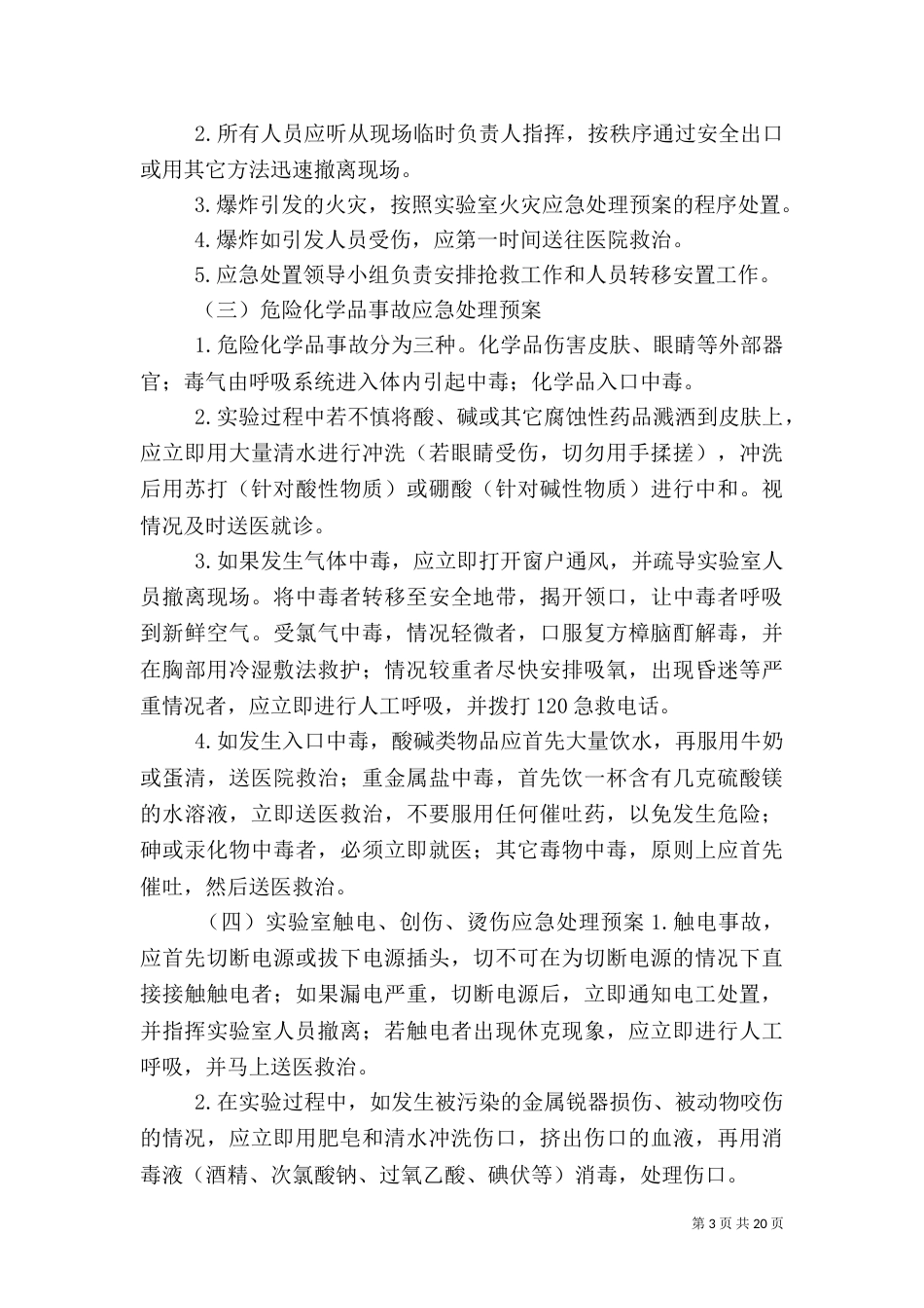 实验室应急预案[5篇范文]_第3页