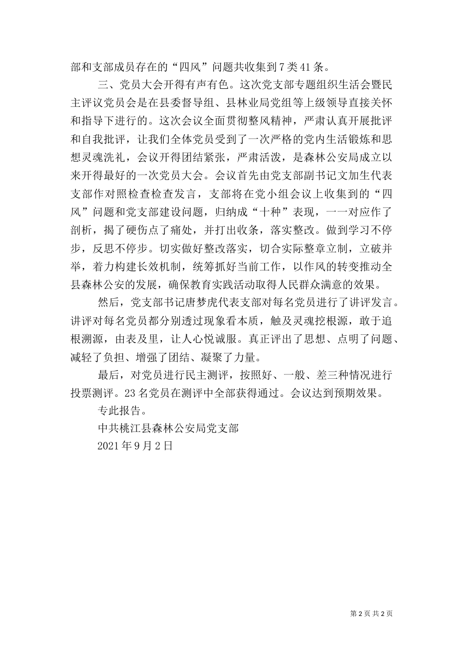 组织生活会报告（二）7_第2页