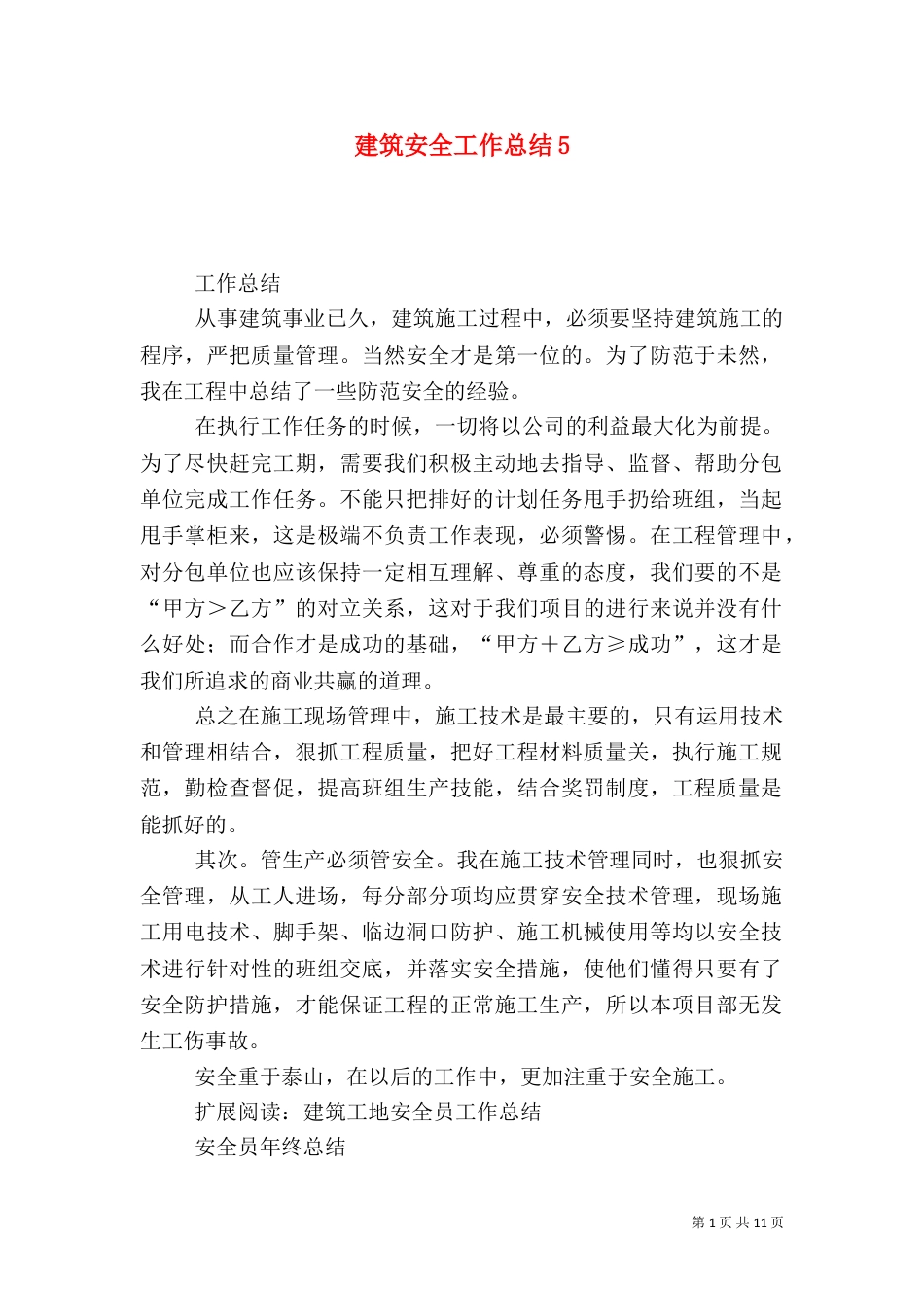 建筑安全工作总结5_第1页