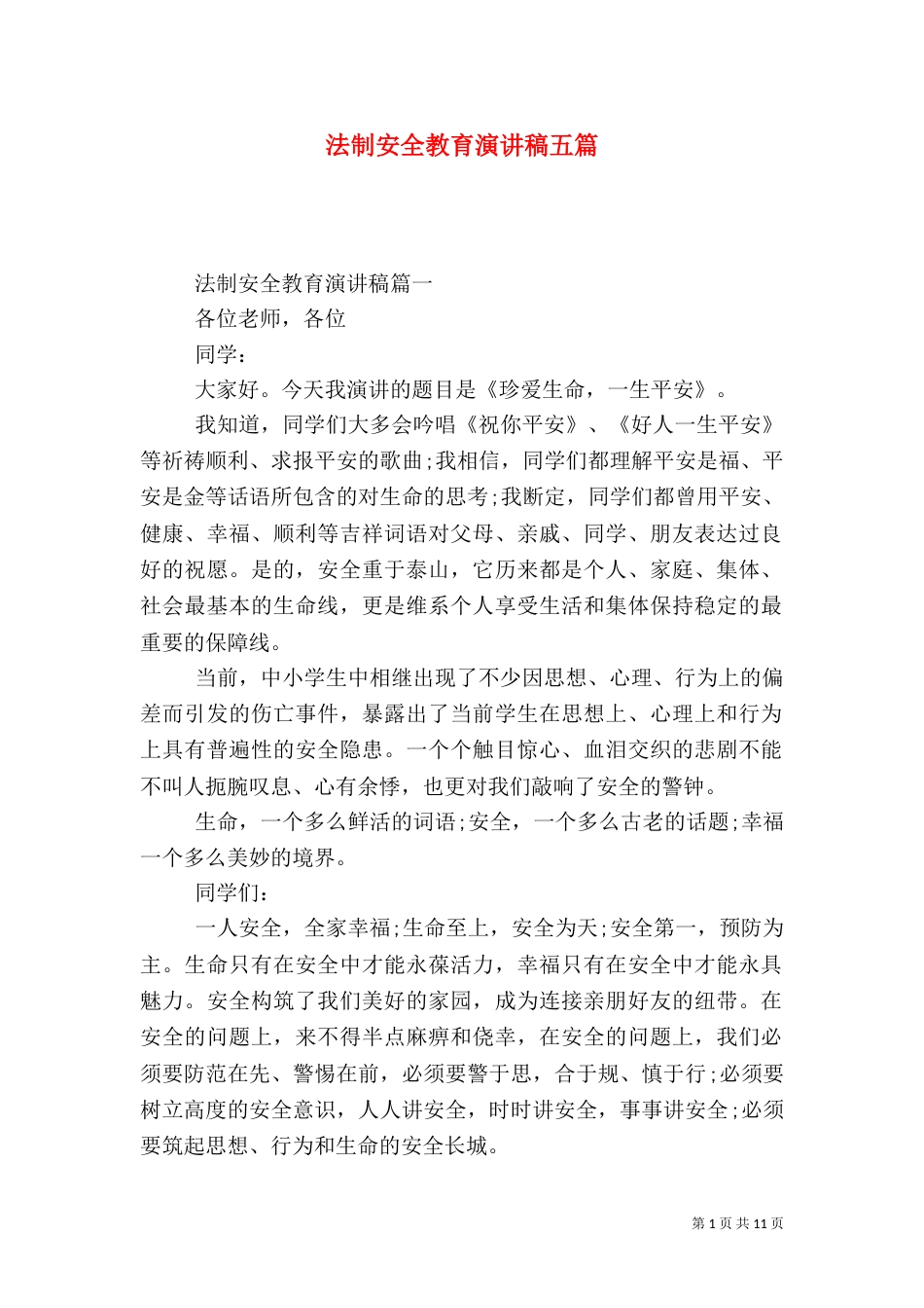 法制安全教育演讲稿五篇_第1页