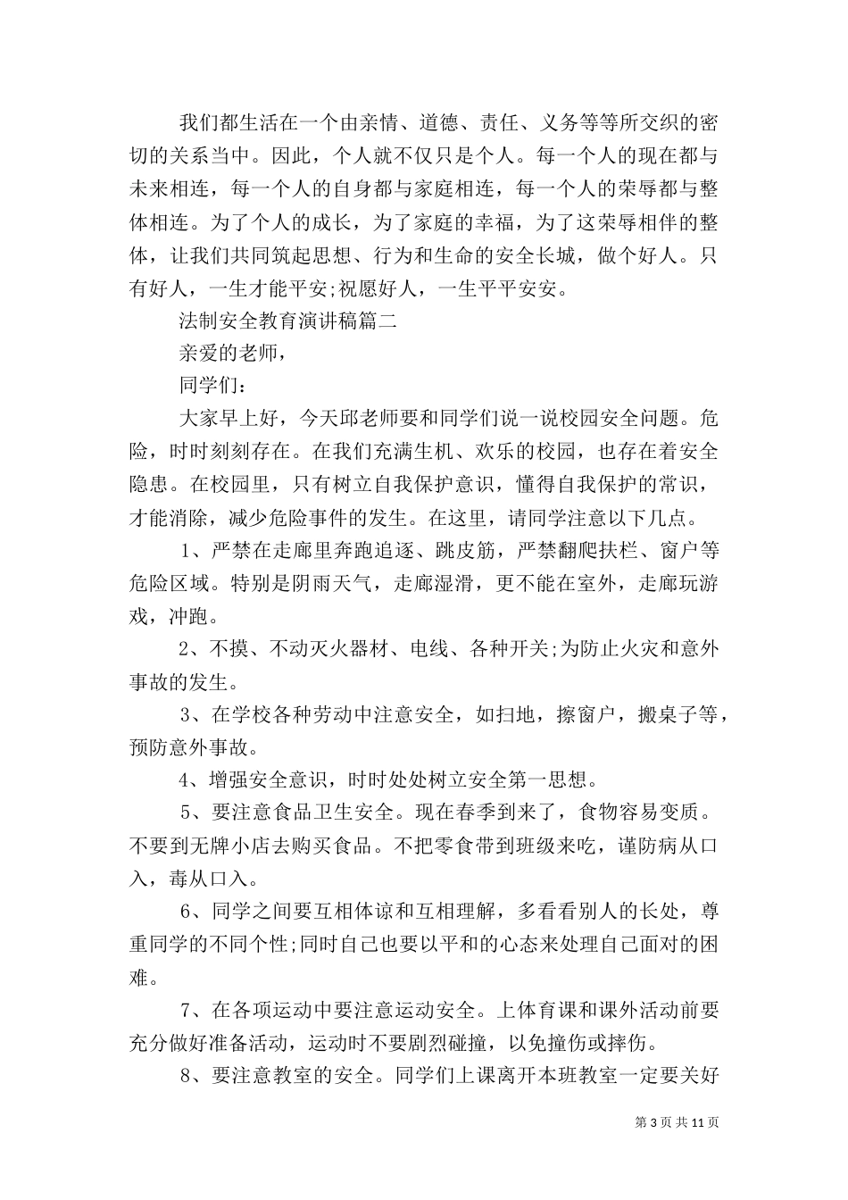 法制安全教育演讲稿五篇_第3页