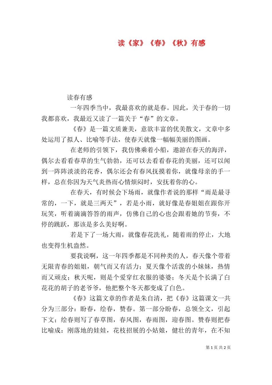 读《家》《春》《秋》有感(三)_第1页
