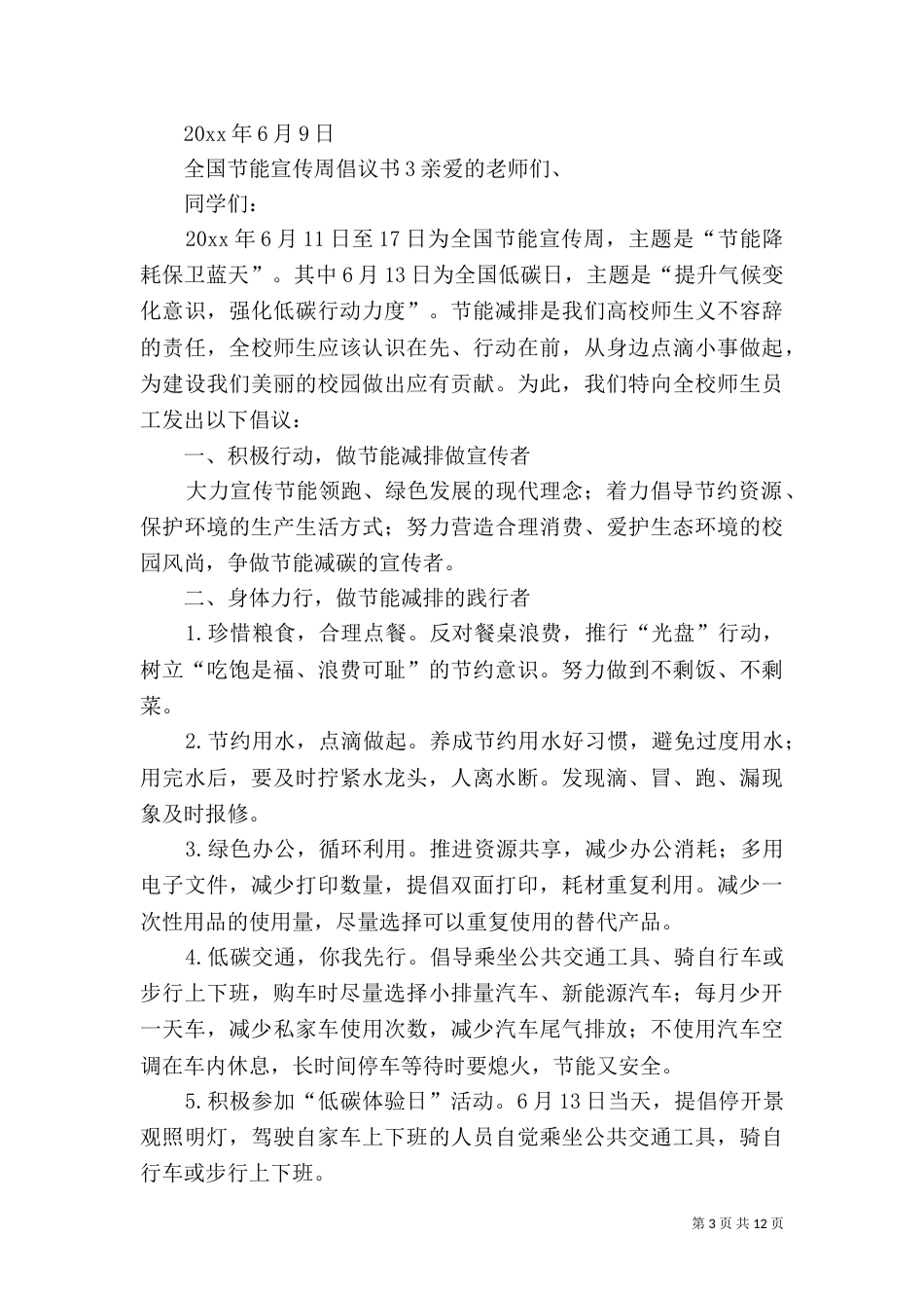全国节能宣传周倡议书_第3页