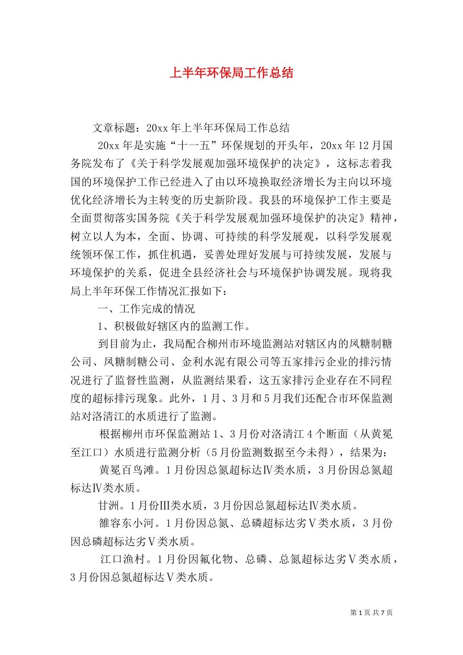 上半年环保局工作总结_第1页