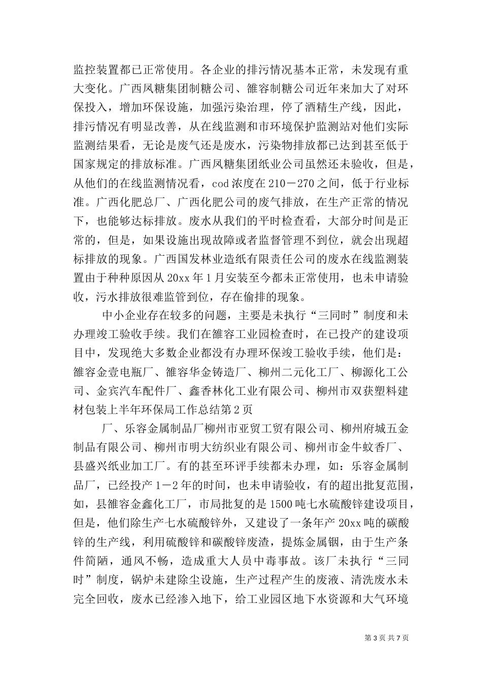 上半年环保局工作总结_第3页