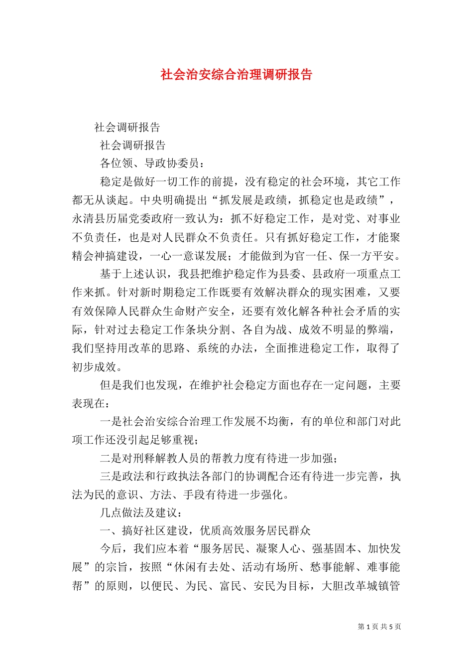 社会治安综合治理调研报告（七）_第1页