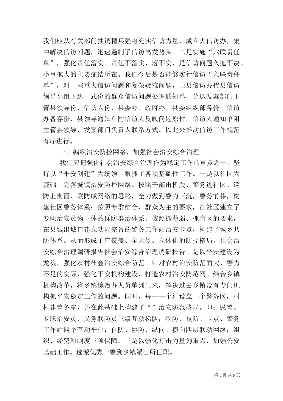 社会治安综合治理调研报告（七）_第3页