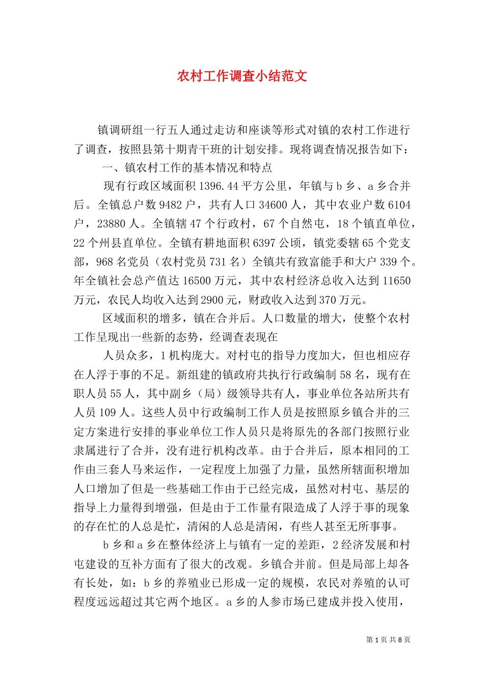 农村工作调查小结范文_第1页