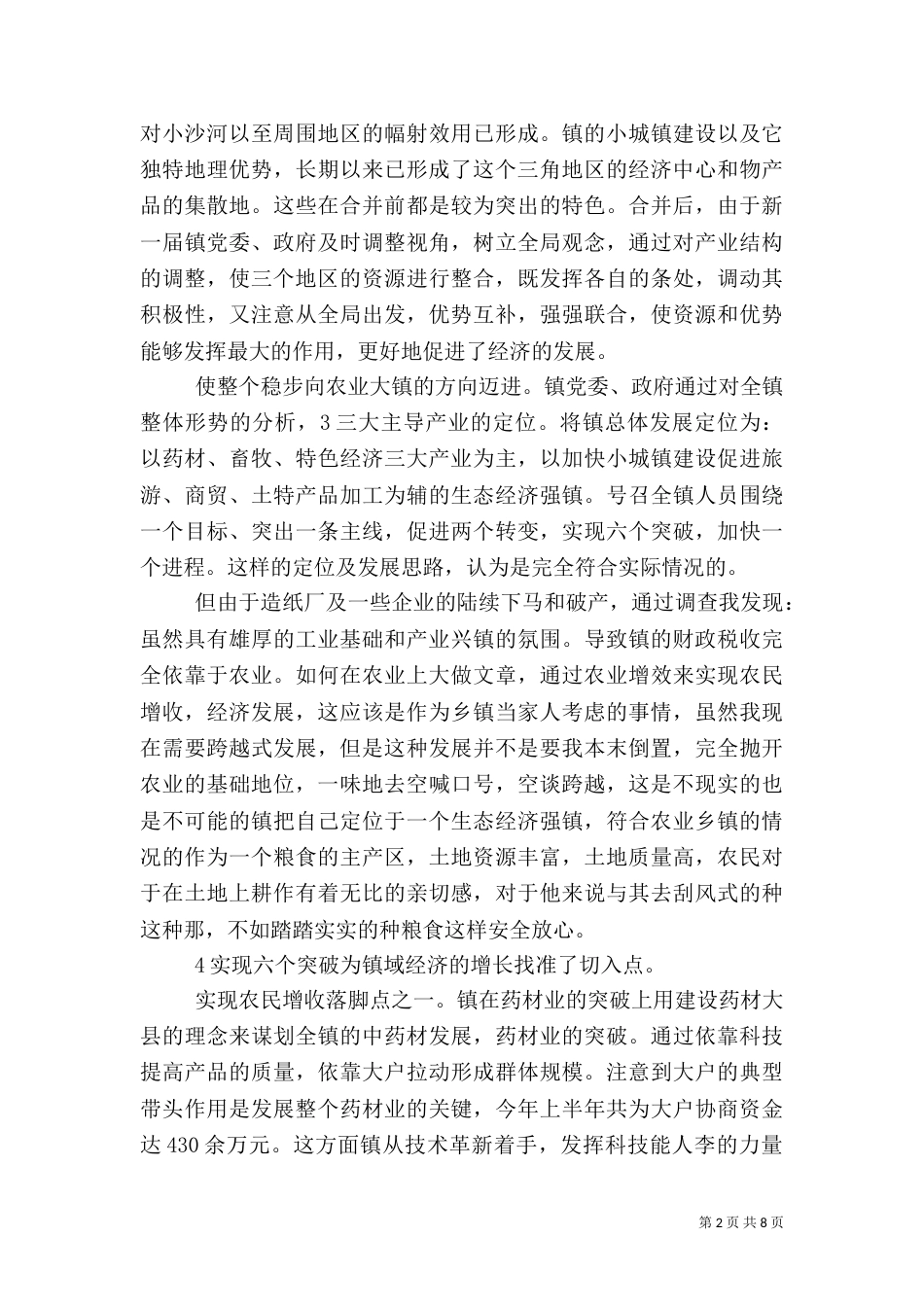 农村工作调查小结范文_第2页