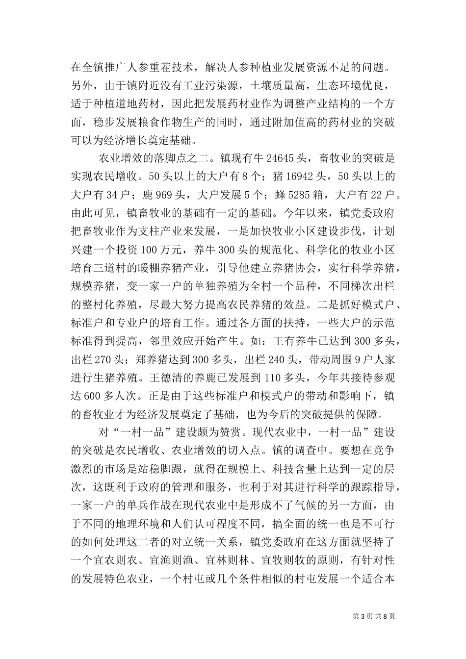 农村工作调查小结范文_第3页