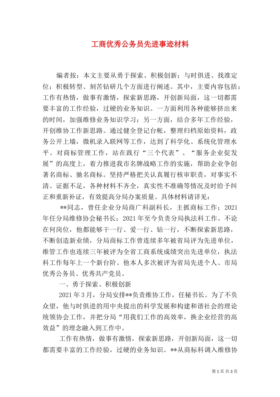 工商优秀公务员先进事迹材料_第1页