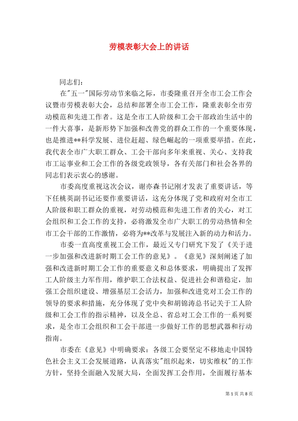 劳模表彰大会上的讲话（一）_第1页