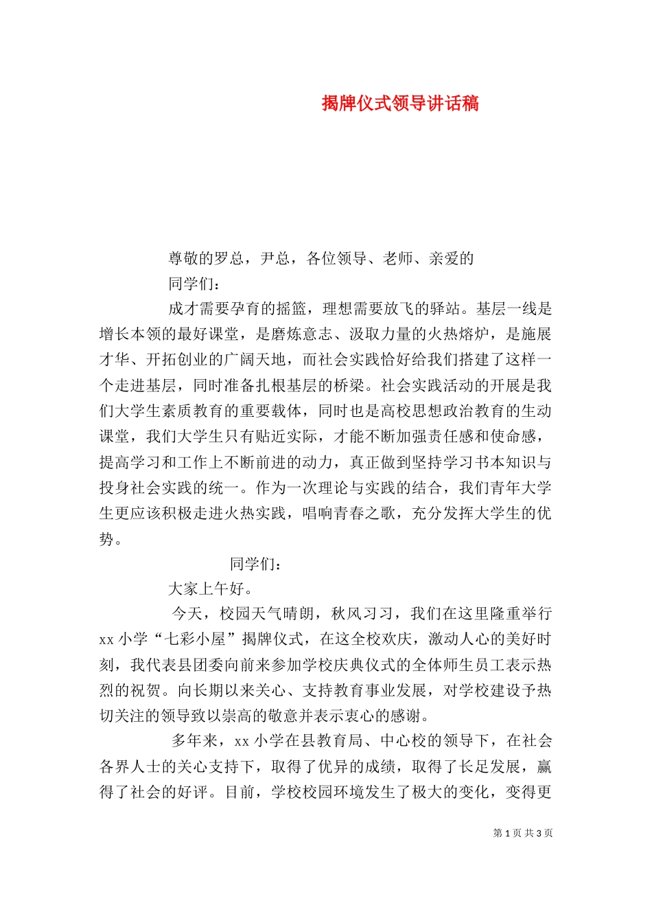 揭牌仪式领导讲话稿（三）_第1页